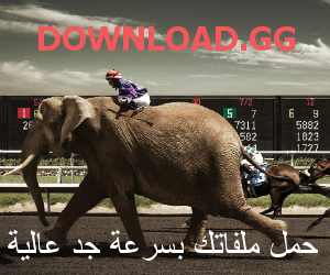 أكبر موقع لتحميل الملفات